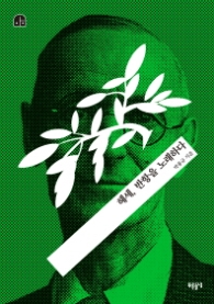 헤세 반항을 노래하다 (박홍규의 호모 크리티쿠스 04)